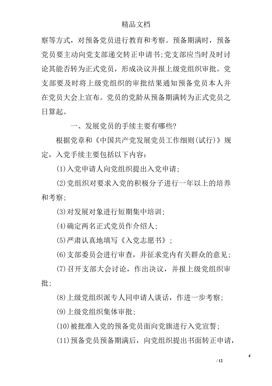 入党程序和手续包括哪些 入党手续内容和入党程序_第4页