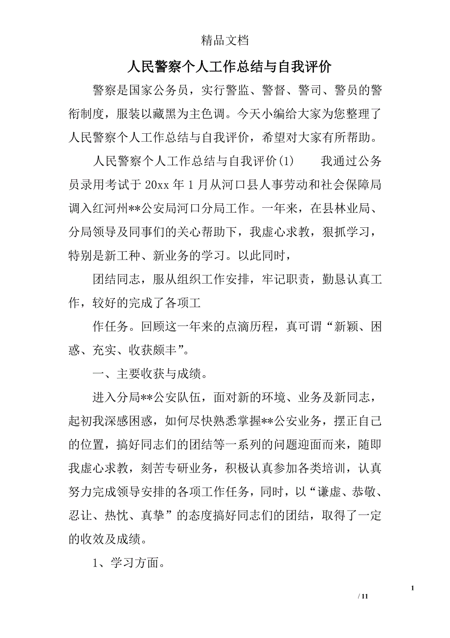 人民警察个人工作总结与自我评价_第1页