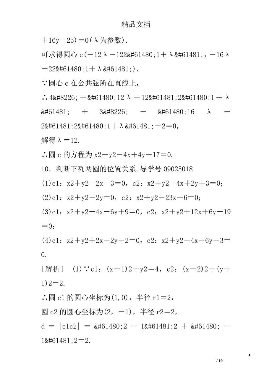 2017高一年级数学必修2圆与圆的位置关系试卷_第5页