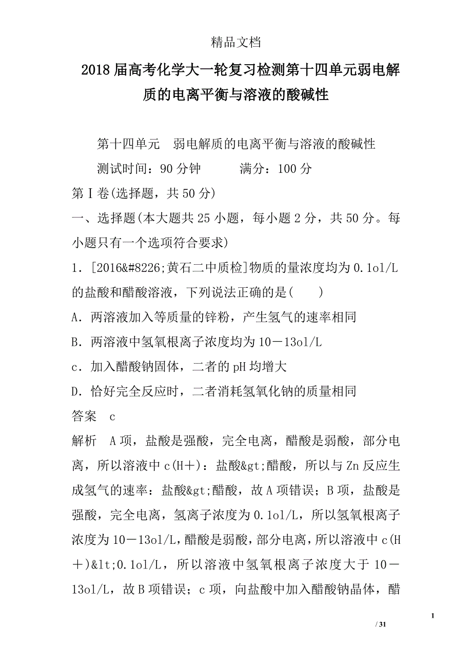 2018年高考化学大一轮复习检测第十四单元弱电解质的电离平衡与溶液的酸碱性_第1页