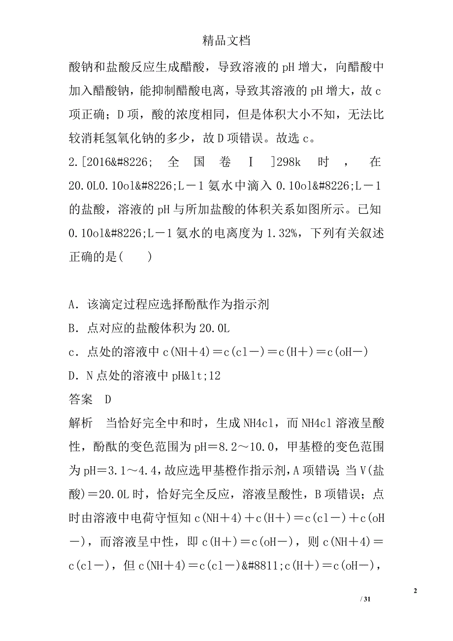 2018年高考化学大一轮复习检测第十四单元弱电解质的电离平衡与溶液的酸碱性_第2页