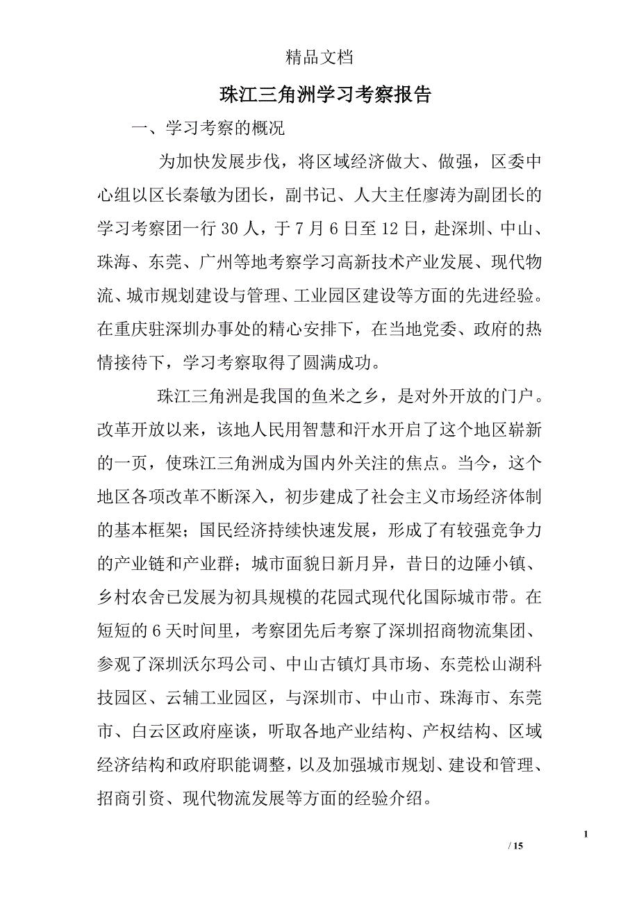 珠江三角洲学习考察报告 精选 _第1页