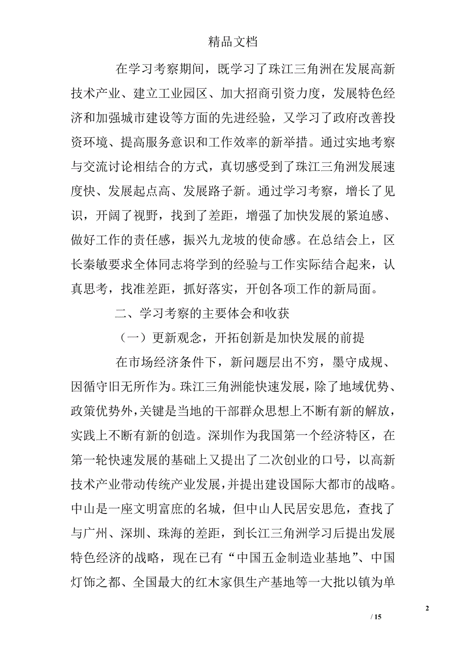 珠江三角洲学习考察报告 精选 _第2页