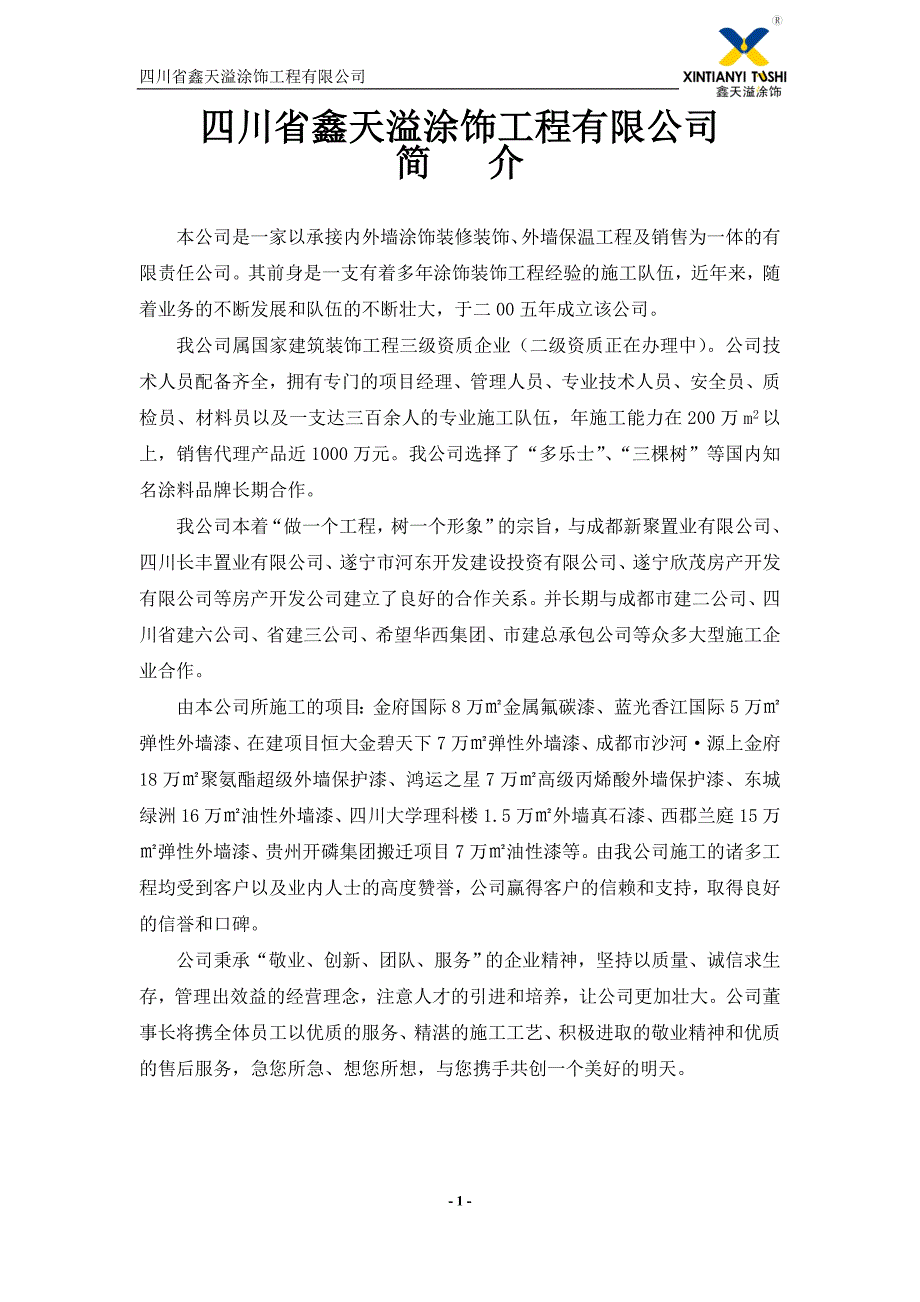 四川省鑫天溢涂饰工程有限公司简介_第1页