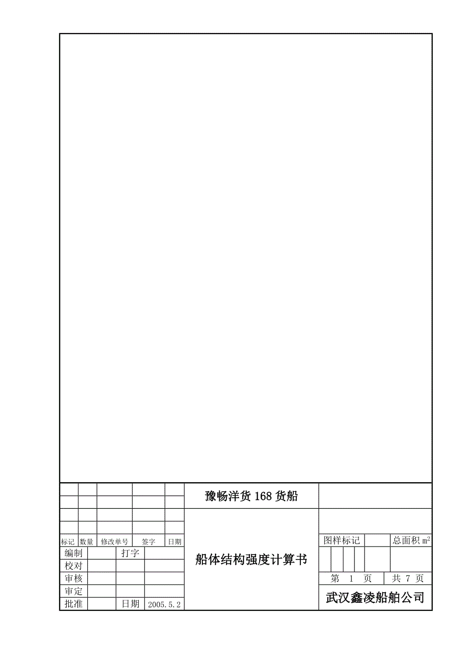豫畅洋货168货船体结构计算书_第1页