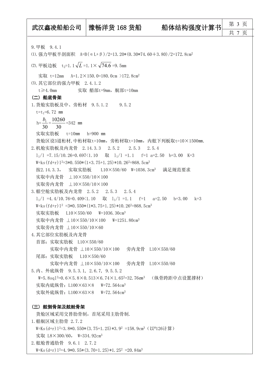 豫畅洋货168货船体结构计算书_第3页