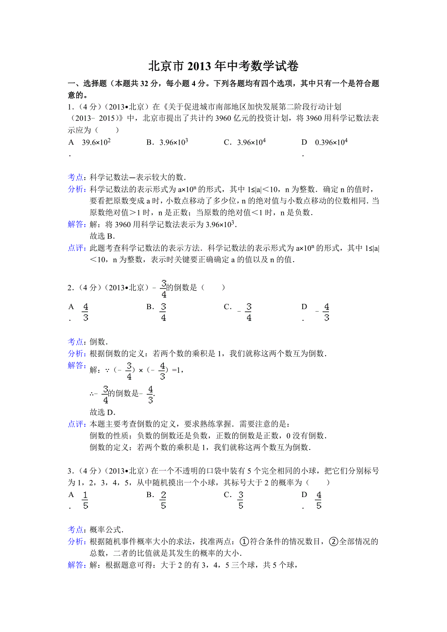 2013北京数学中考解析_第1页