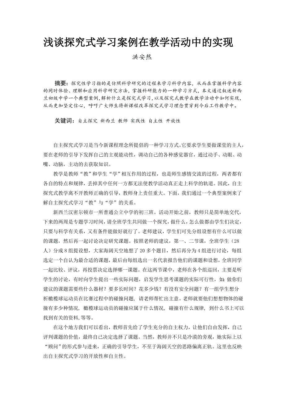 浅谈一个探究式学习案例在教学活动中的实现_第1页