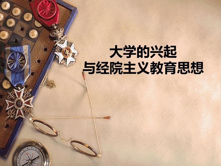 中世纪大学与经院主义思想_第1页