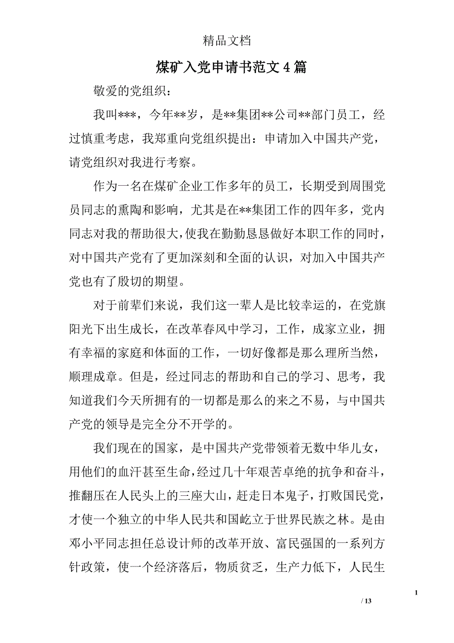 煤矿入党申请书范文(00002)精选_第1页