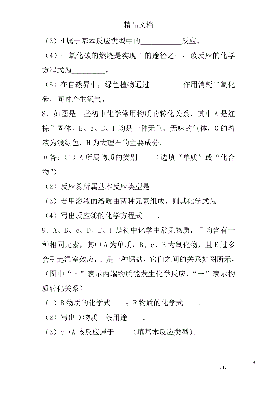 九年级化学上期末复习题填空推断探究计算题精选_第4页