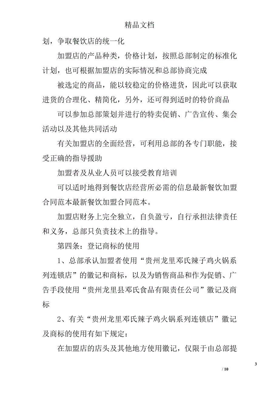 餐饮加盟协议书范本 精选_第3页