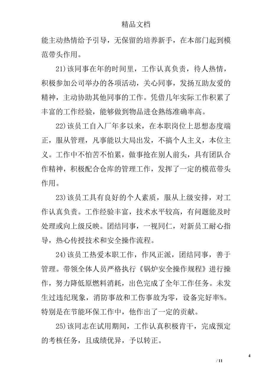 关于给员工的转正评语 精选_第4页