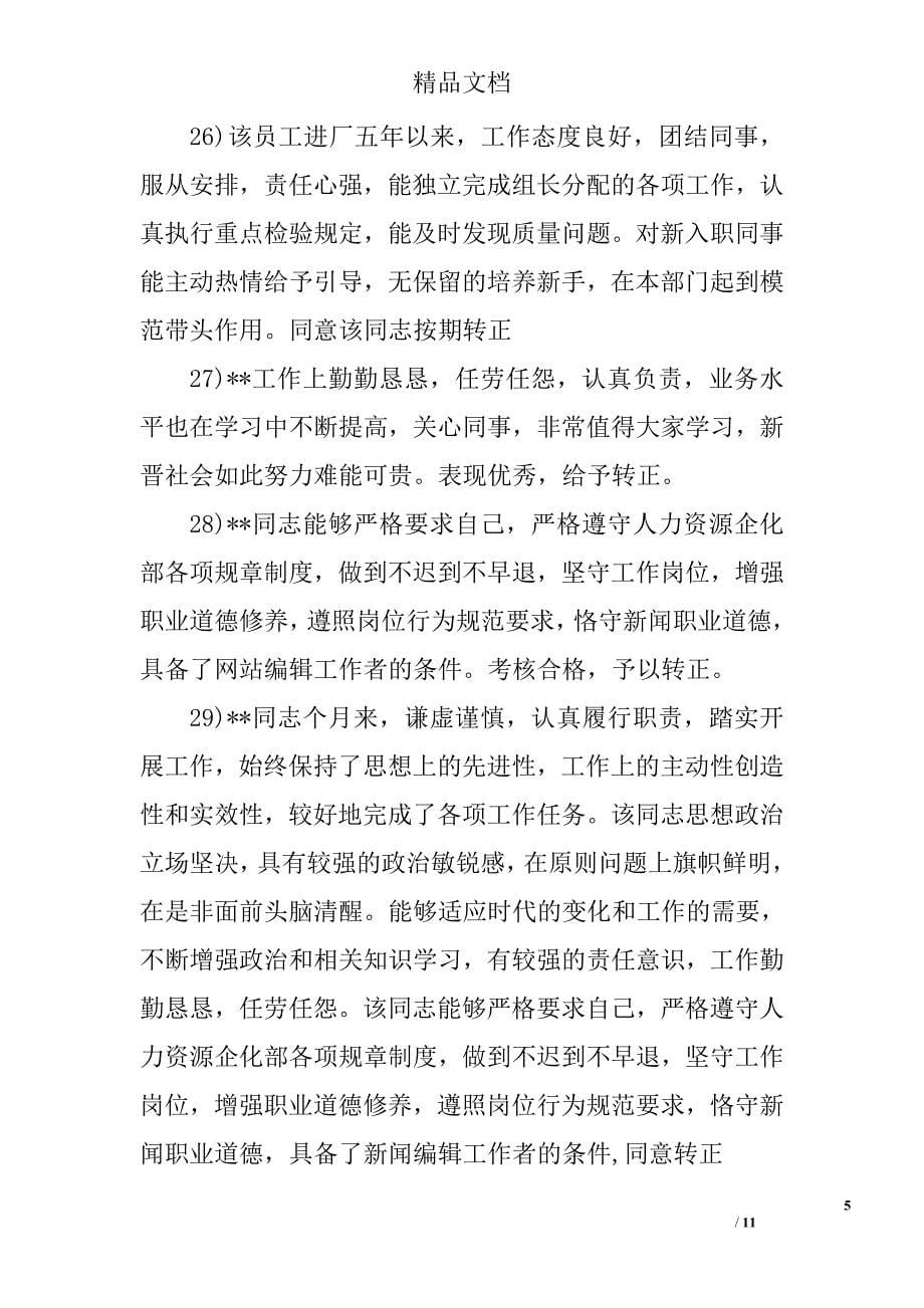 关于给员工的转正评语 精选_第5页