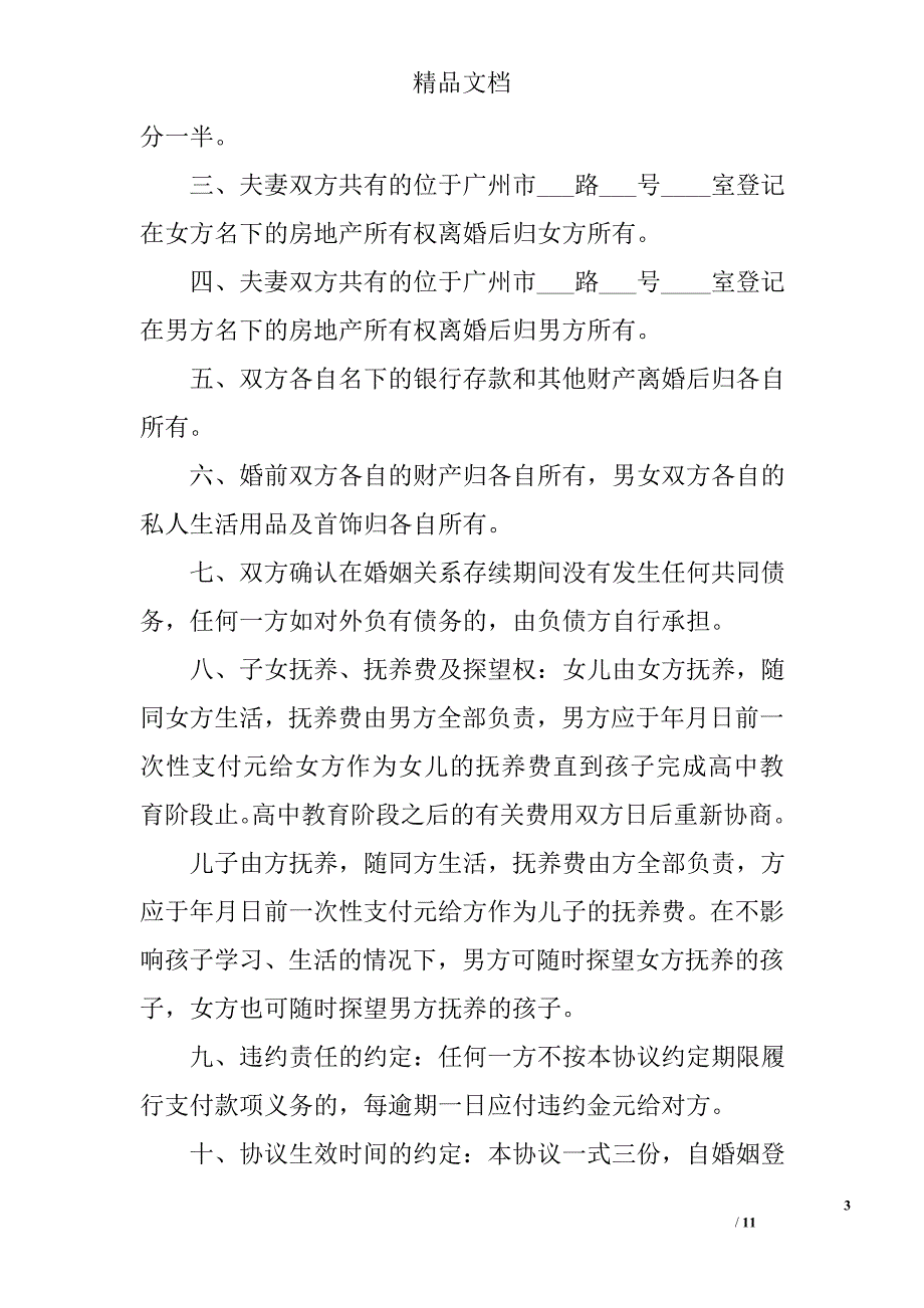 北京离婚协议书范文 精选_第3页