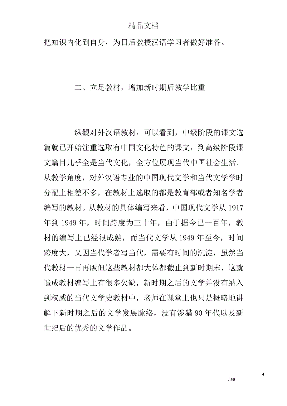 现当代文学教学实践应用价值毕业论文（共6篇）精选_第4页