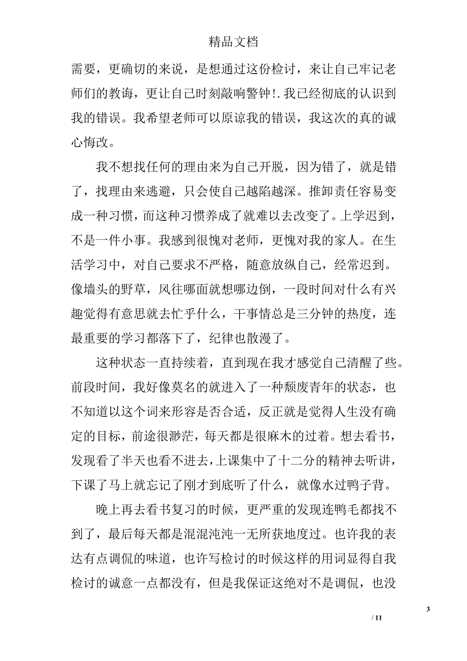 睡觉迟到检讨书范文_第3页