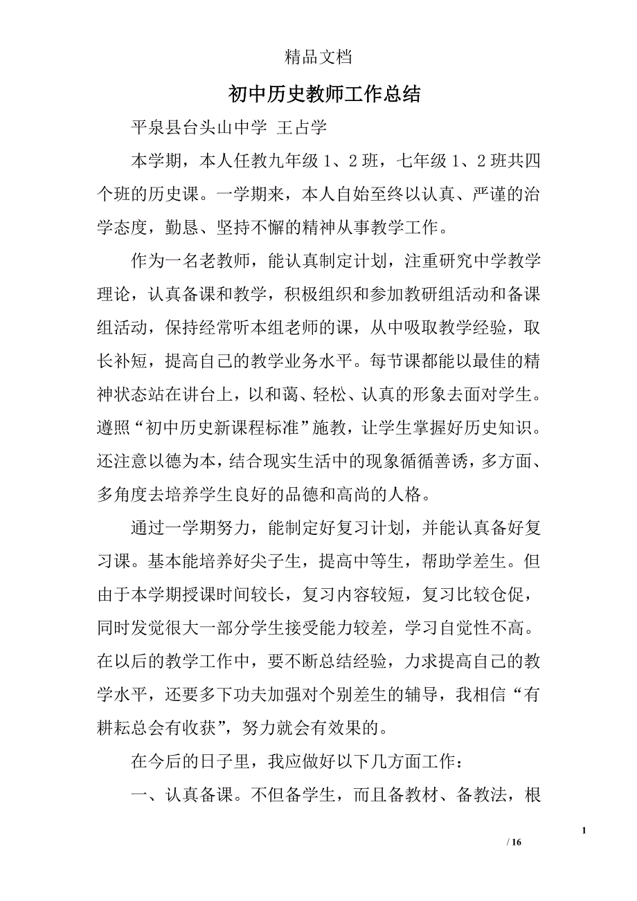 初中历史教师工作总结精选 _第1页