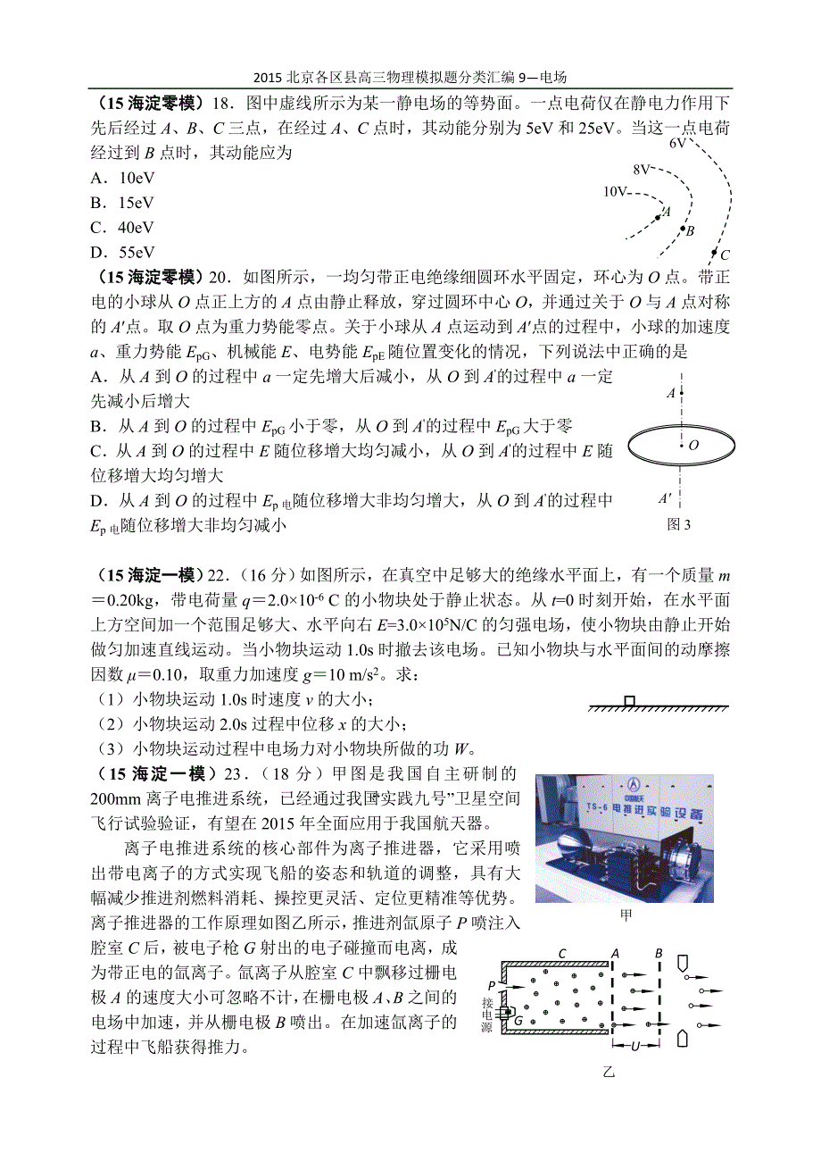 2015北京各区县高三物理模拟题分类汇编9-电场_第1页