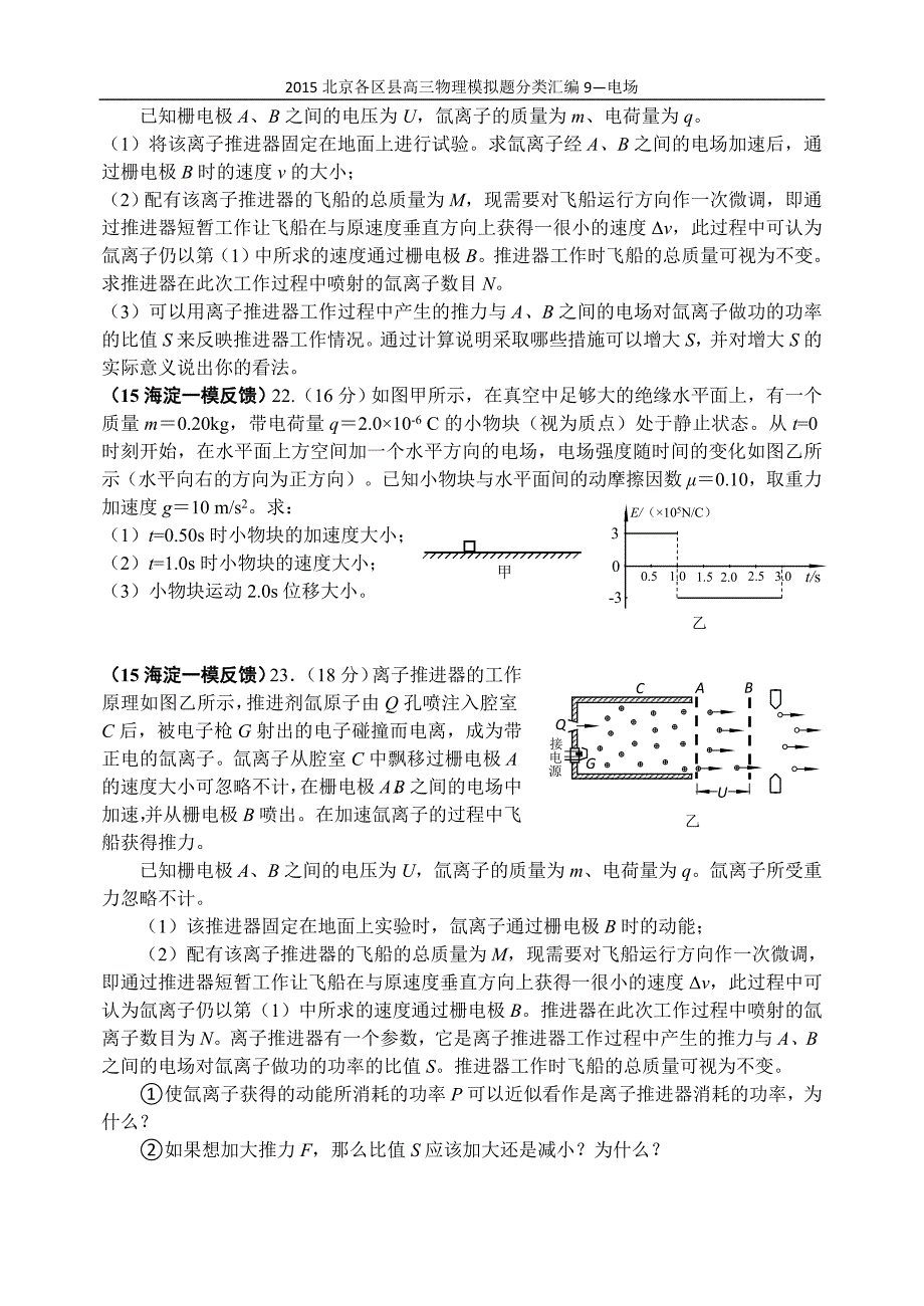 2015北京各区县高三物理模拟题分类汇编9-电场_第2页