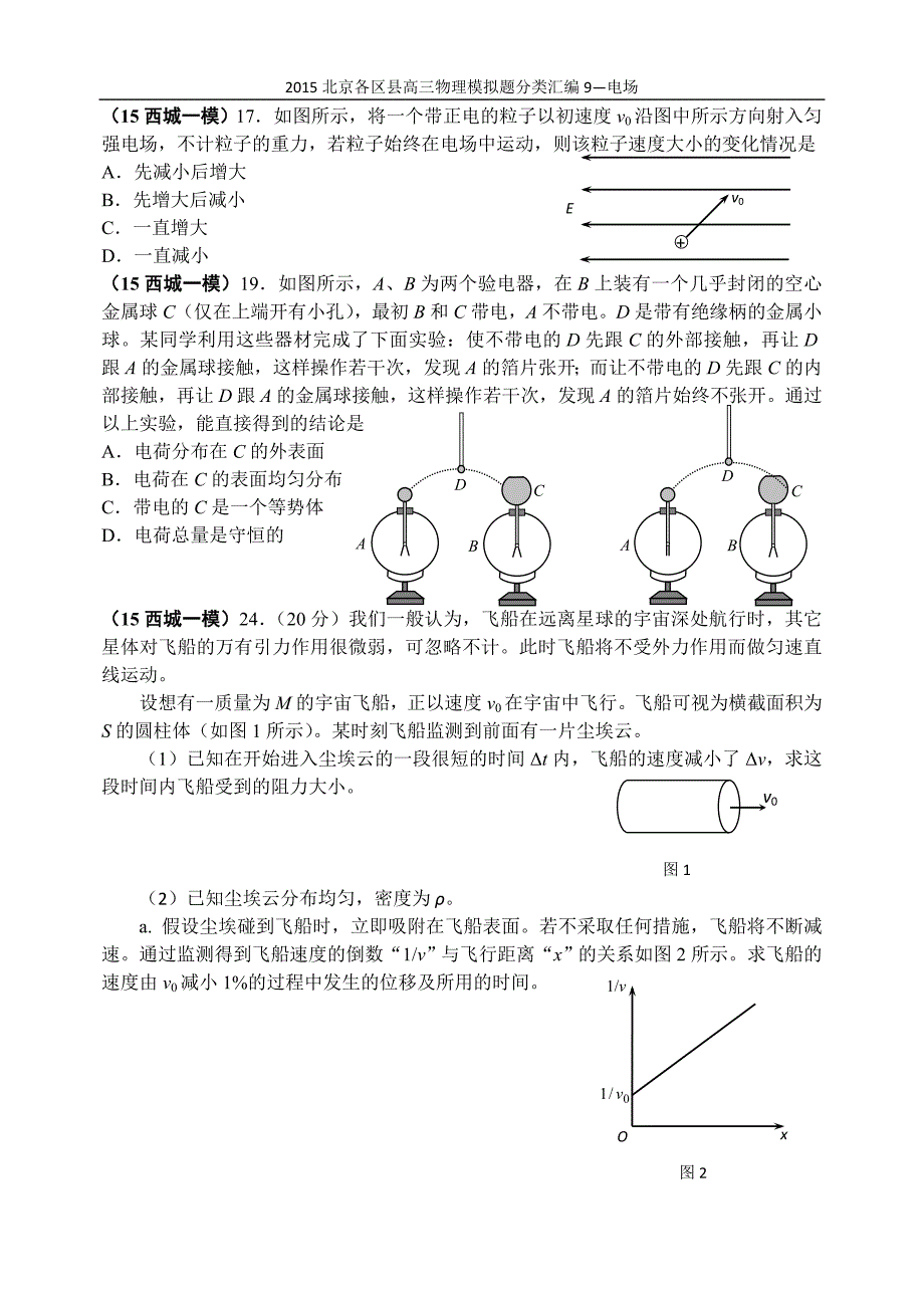 2015北京各区县高三物理模拟题分类汇编9-电场_第3页