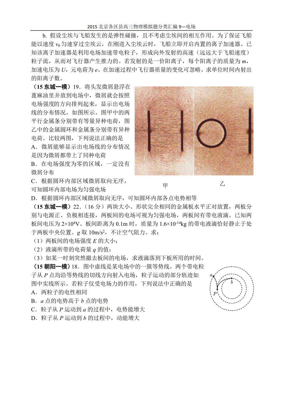 2015北京各区县高三物理模拟题分类汇编9-电场_第4页