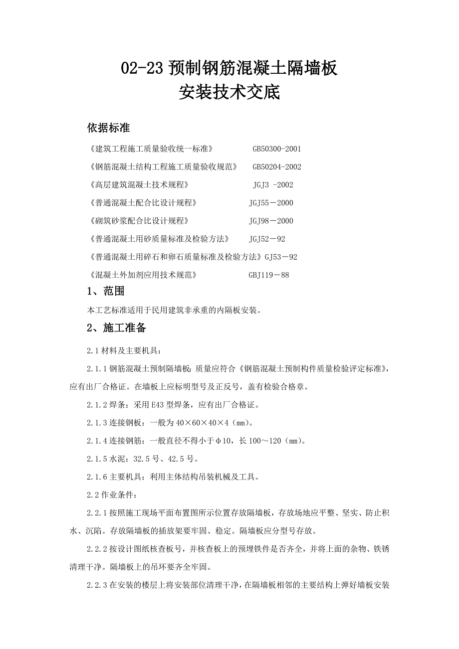 预制钢筋混凝土隔墙板安装技术交底_第1页