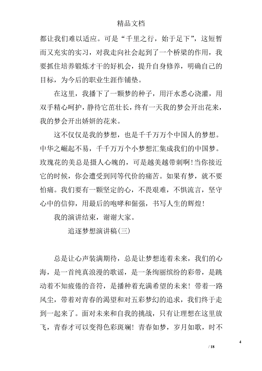 2017逐梦演讲稿(参考)精选_第4页