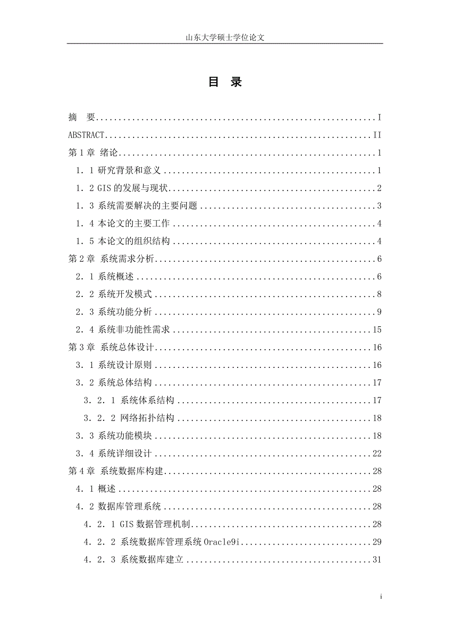 基于GIS的交通工程质量监督管理系统的设计与实现_第1页