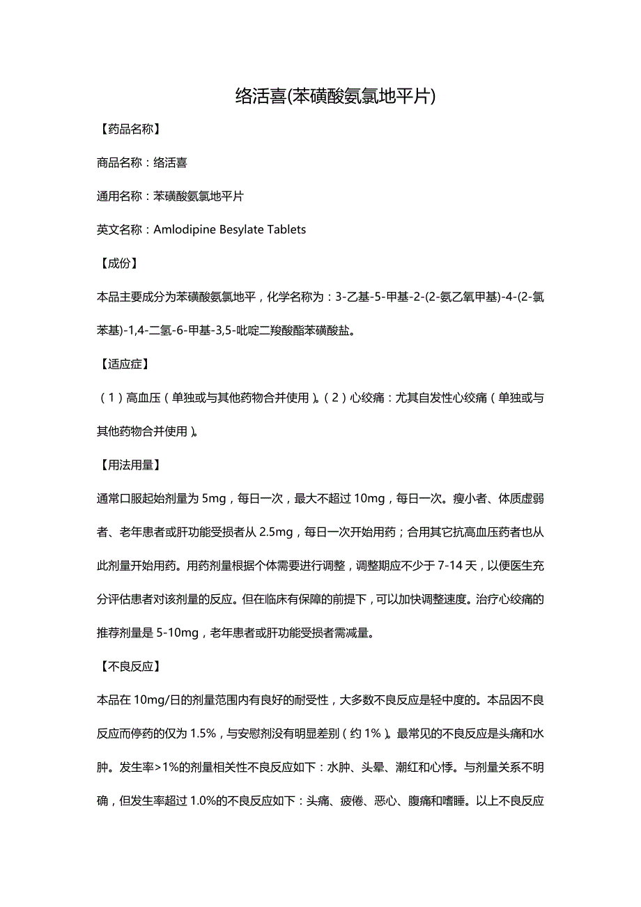 络活喜(苯磺酸氨氯地平片)_第1页