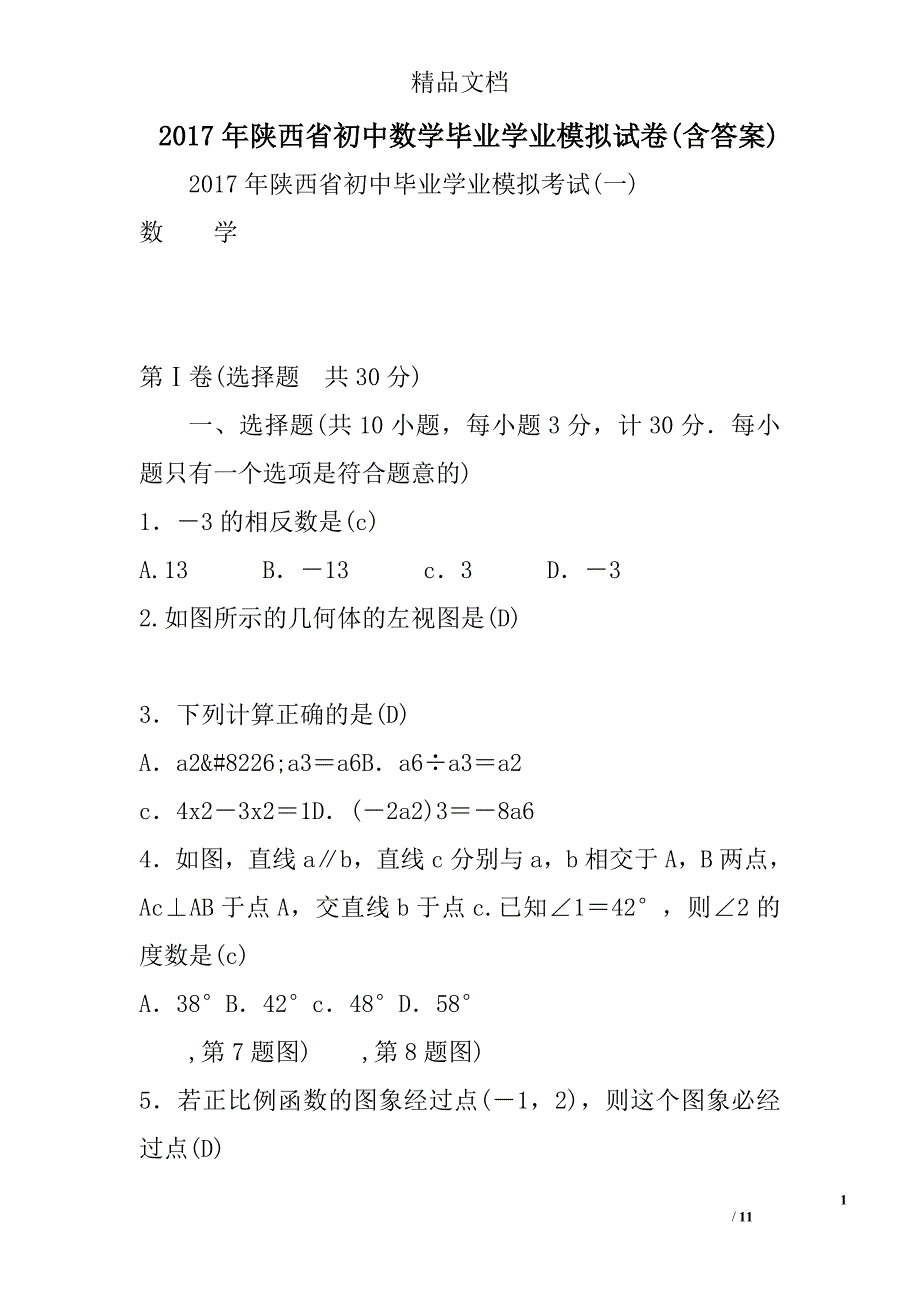 2017年陕西省初中数学毕业学业模拟试卷(含答案) 精选_第1页