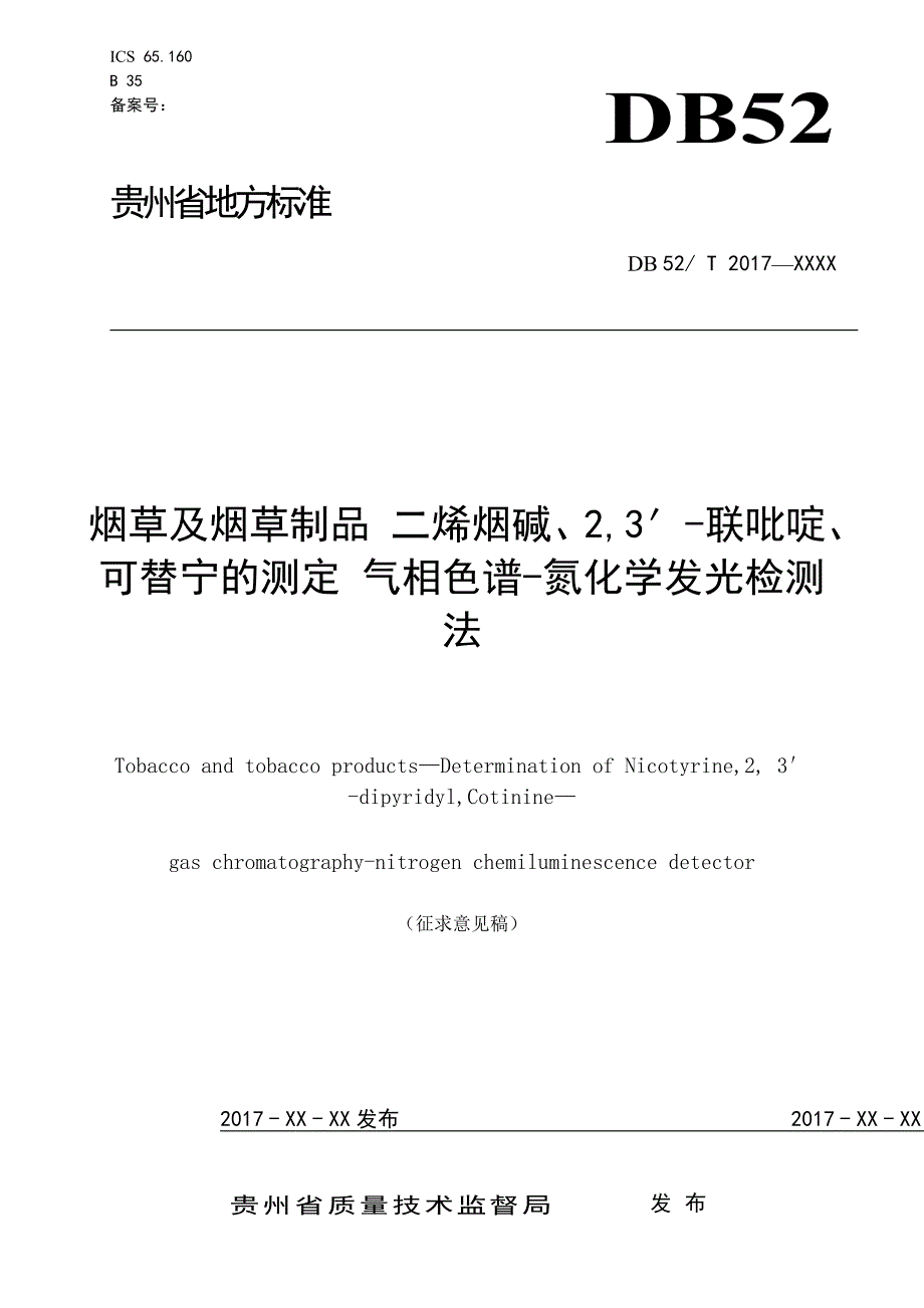 烟草及烟草制品二烯烟碱联吡啶可替宁的测定气相色谱氮化学发光检测法_第1页