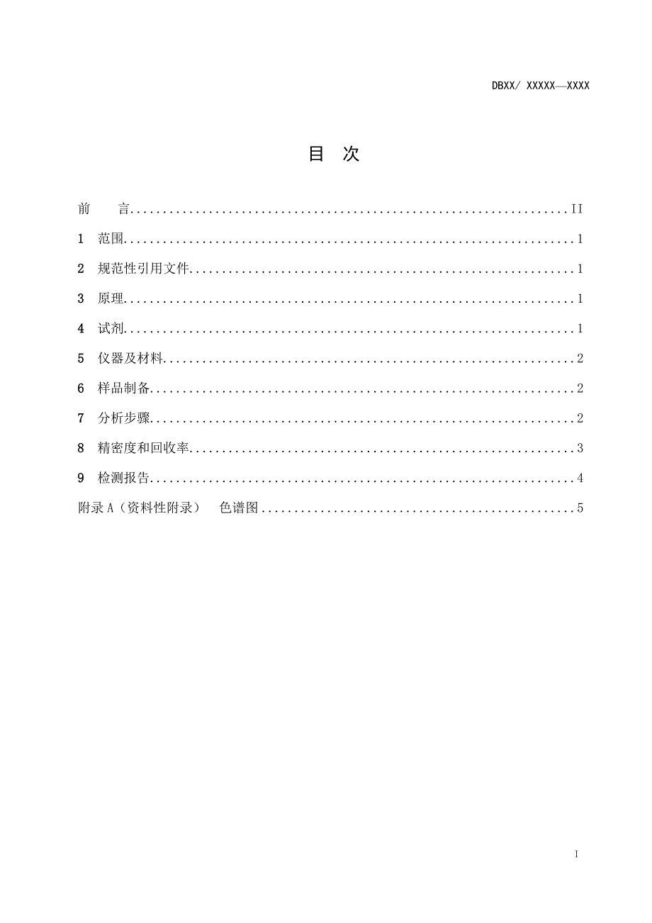 烟草及烟草制品二烯烟碱联吡啶可替宁的测定气相色谱氮化学发光检测法_第2页