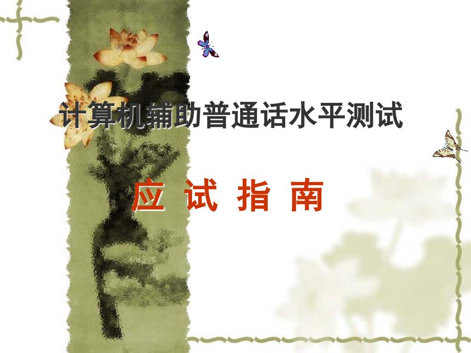 普通话应试指南_第1页