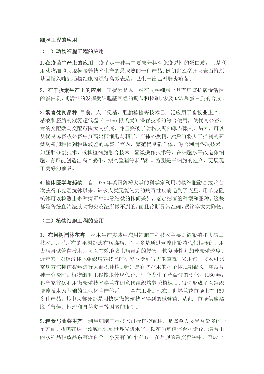 细胞工程的应用_第1页