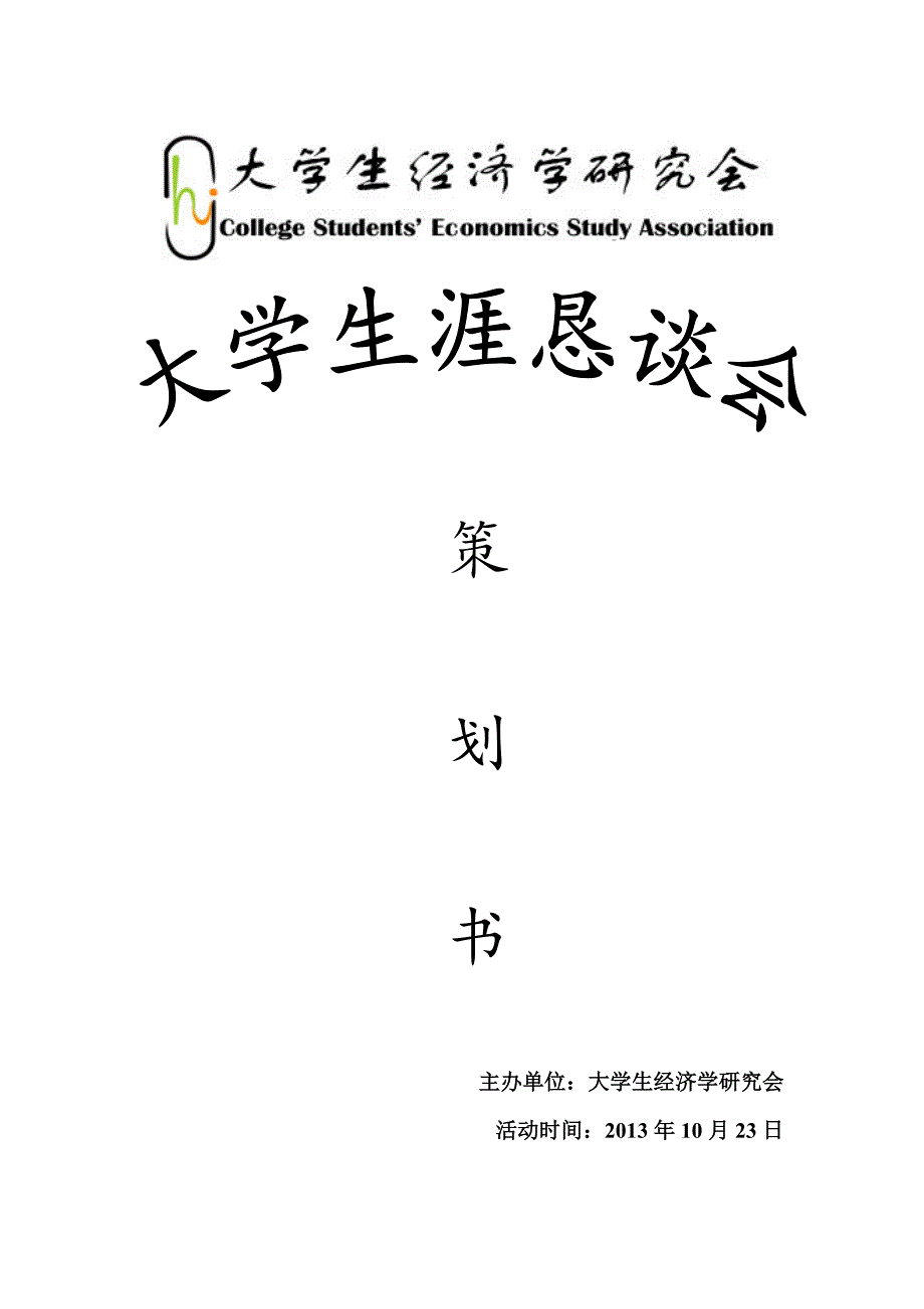 大学生涯恳谈会活动策划书_第1页