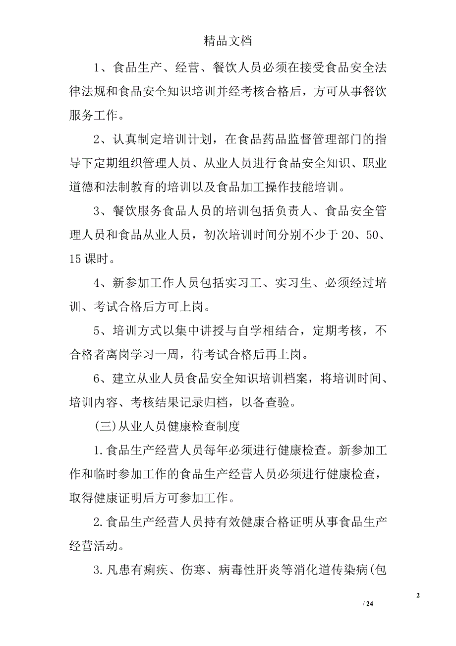 饭店食品安全规章制度范文精选_第2页