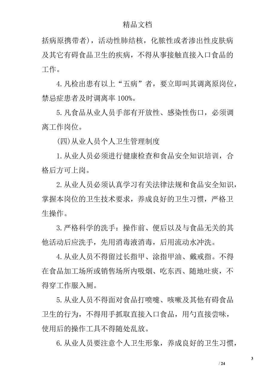 饭店食品安全规章制度范文精选_第3页