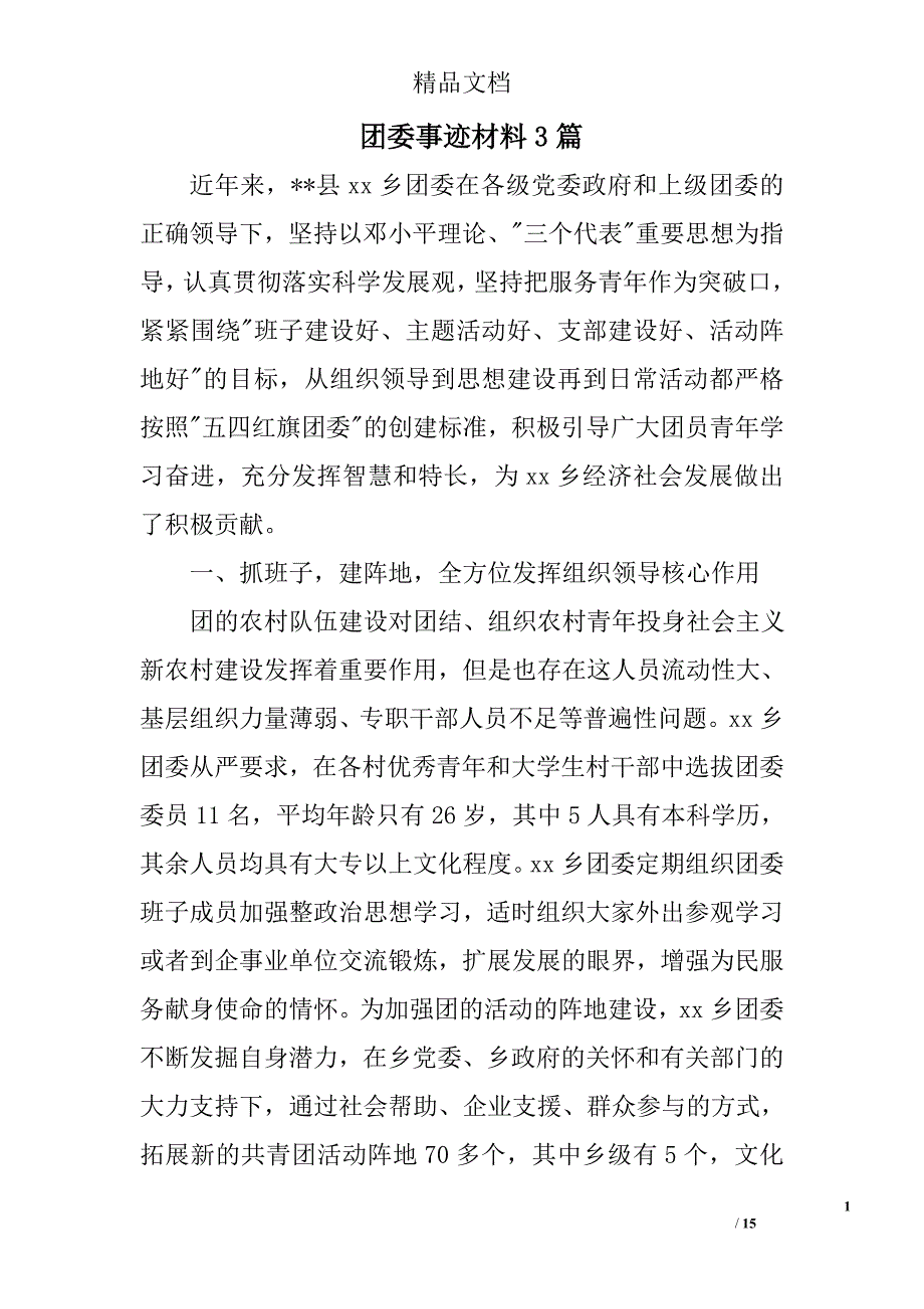 团委事迹材料参考精选_第1页