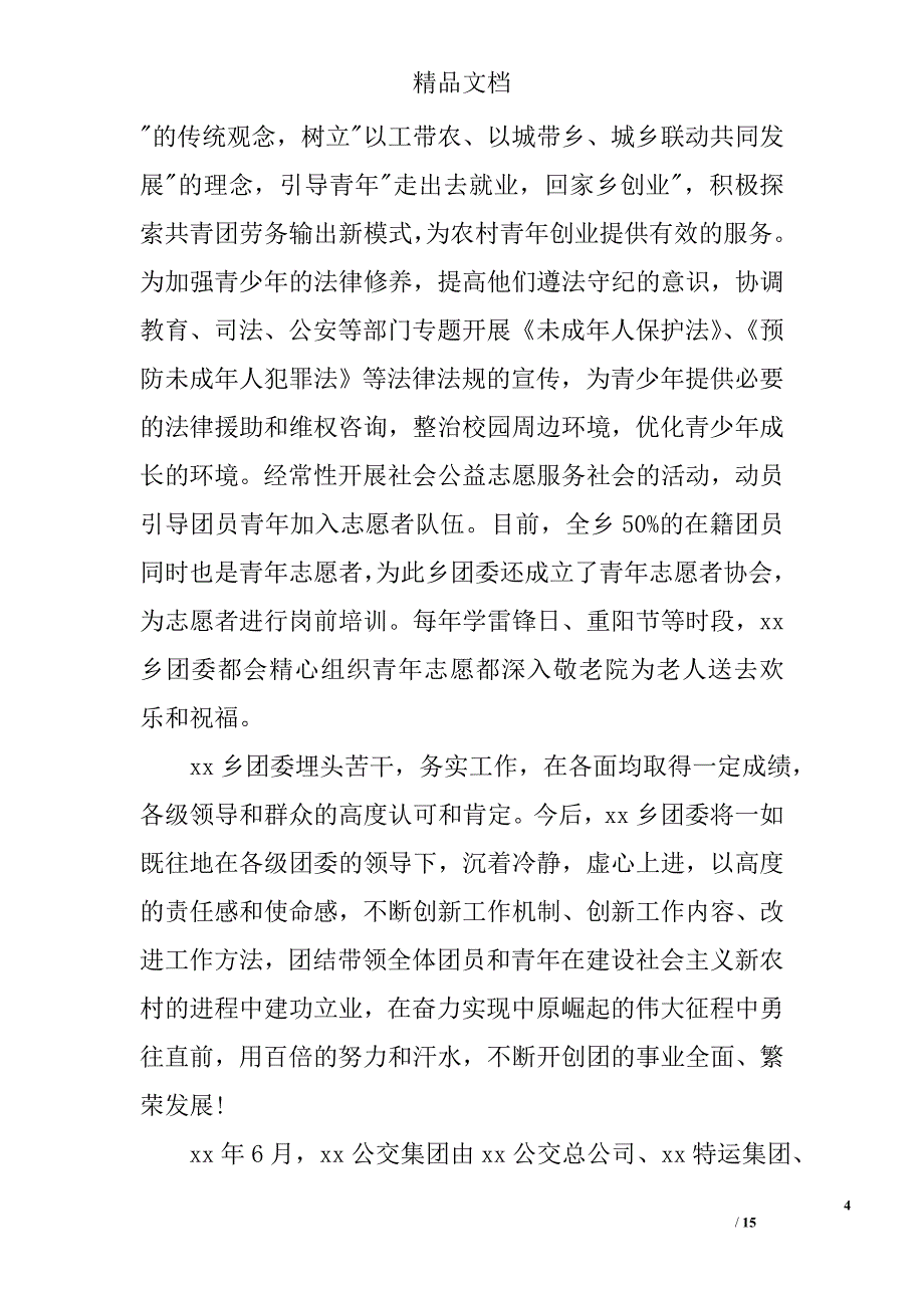 团委事迹材料参考精选_第4页