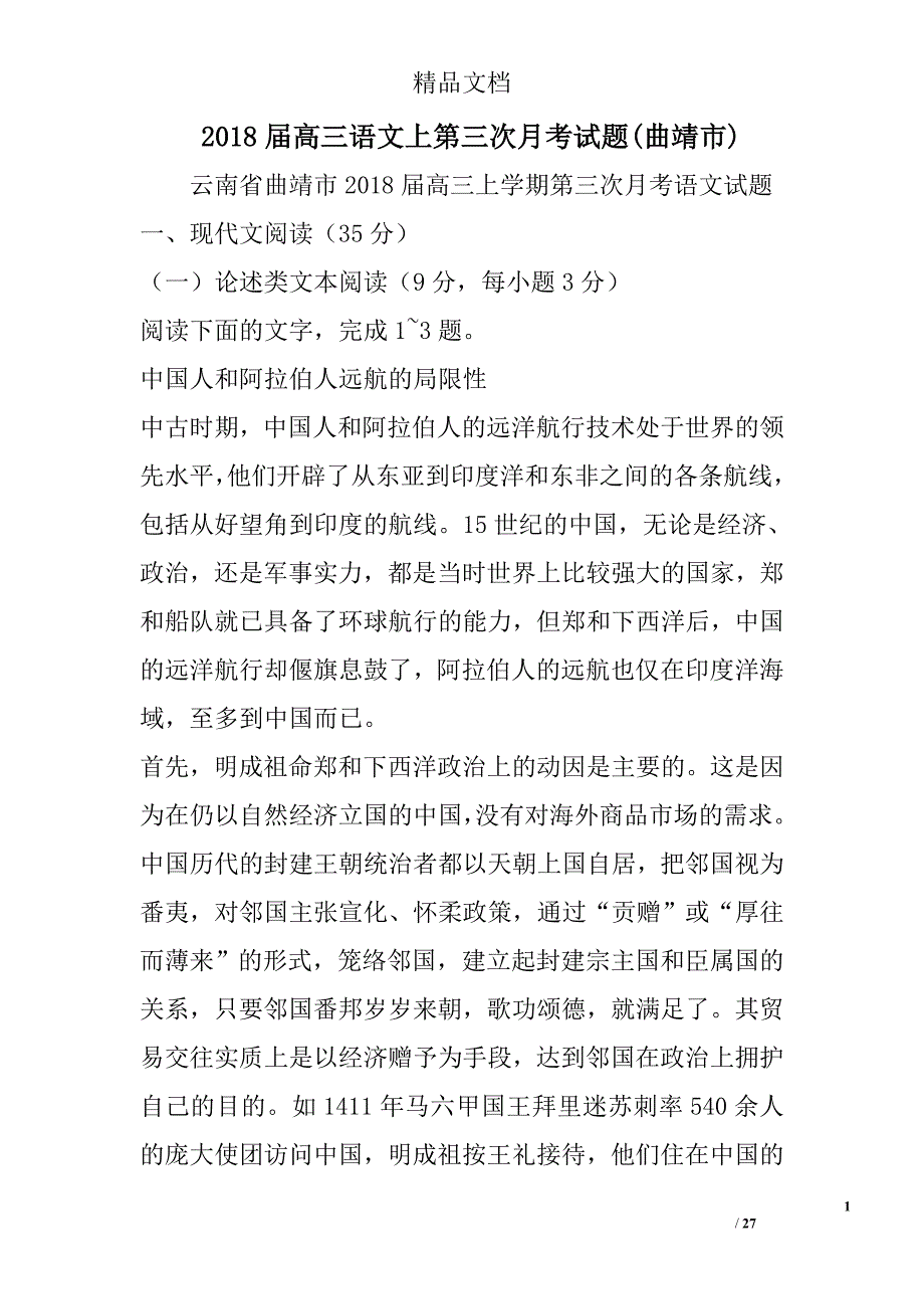 2018年高三年级语文上第三次月考试卷曲靖市_第1页