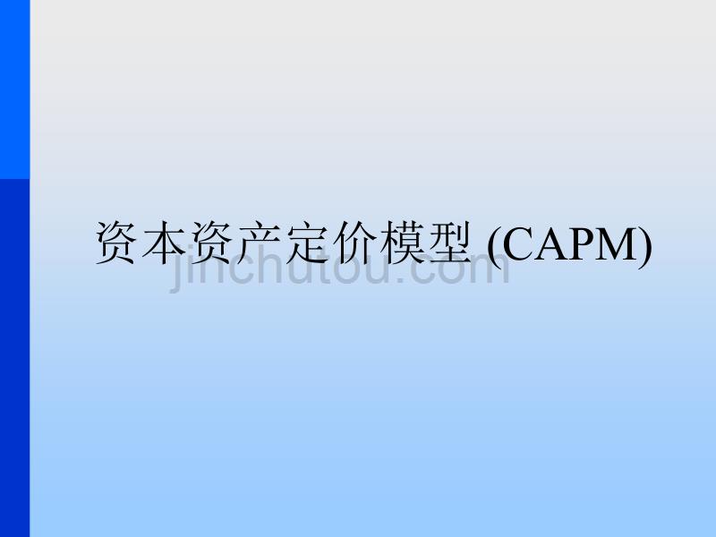 capm资本资产定价模型推导及应用_第1页