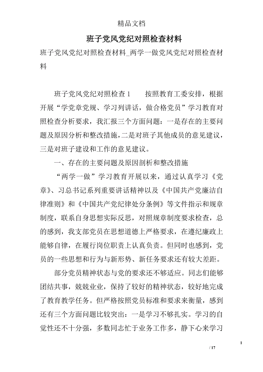 班子党风党纪对照检查材料 精选_第1页