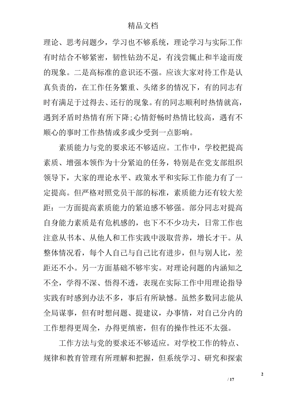 班子党风党纪对照检查材料 精选_第2页