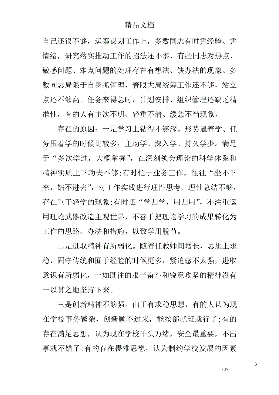 班子党风党纪对照检查材料 精选_第3页