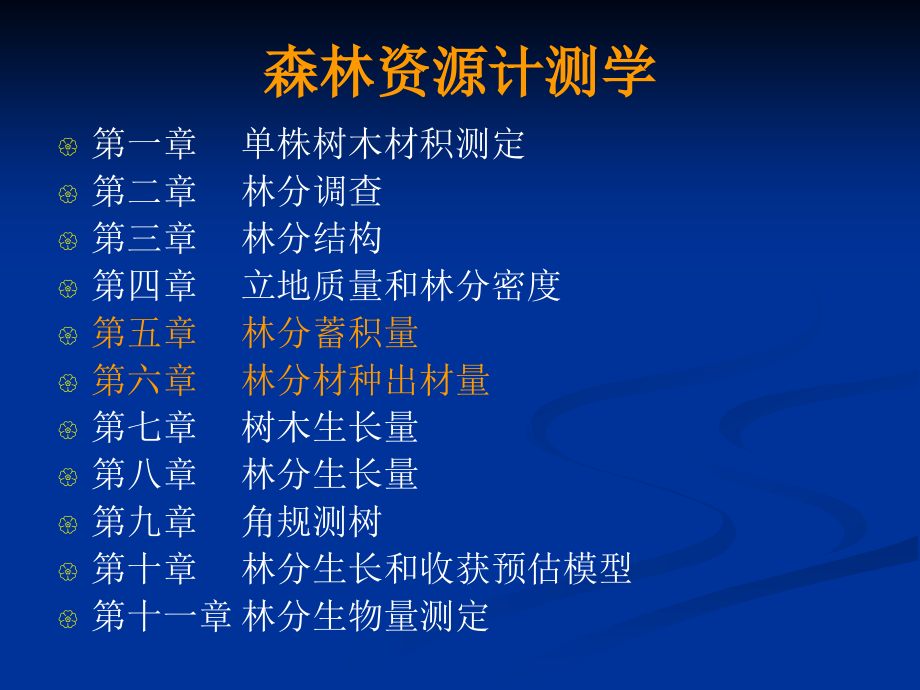 测树cha07树木生长量测定_第1页