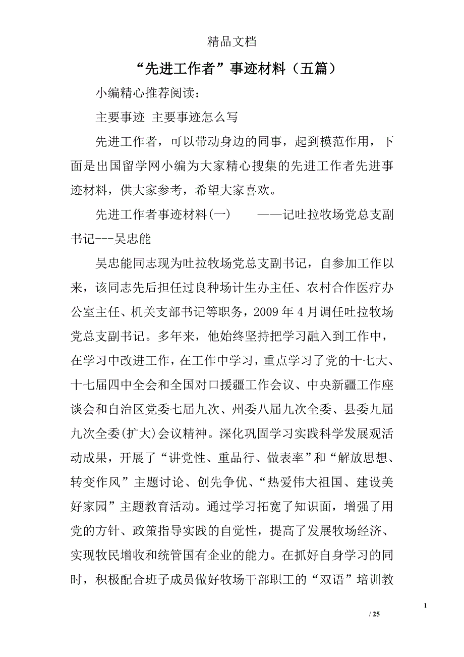 “先进工作者”事迹材料（五篇）精选_第1页