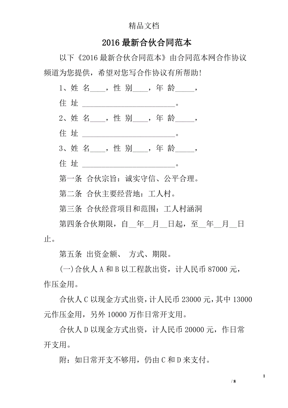 2016年最新合伙合同范本_第1页