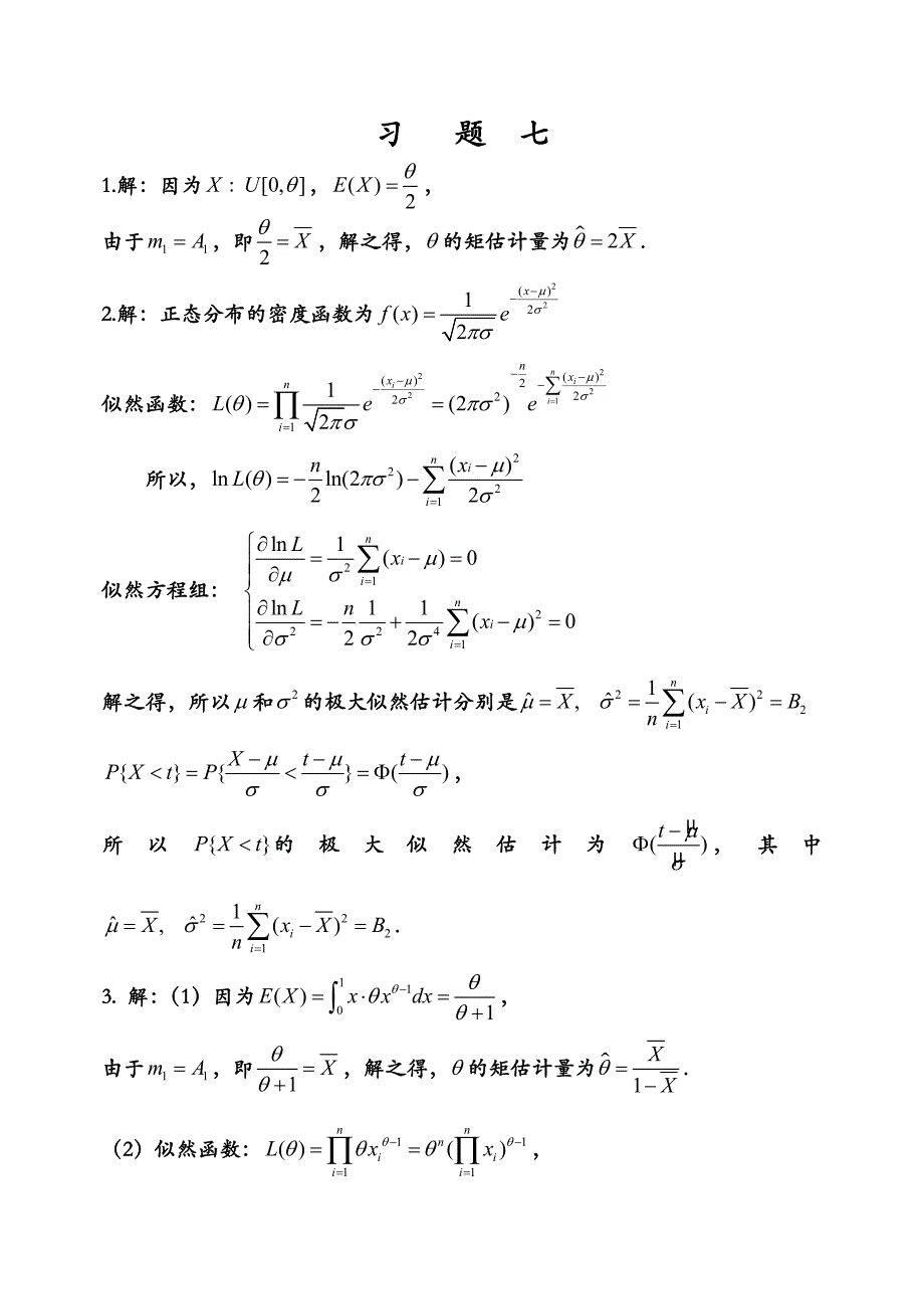 概率论与数理统计统计课后习题答案_总主编_邹庭荣_主编3920111_第1页