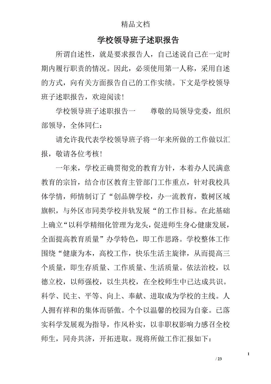 学校领导班子述职报告范文_第1页